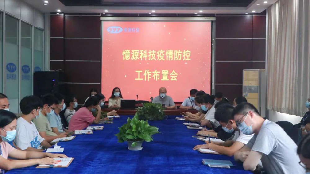 做嚴(yán)、做細(xì)、做實(shí)｜憶源科技召開(kāi)疫情防控工作布置會(huì)